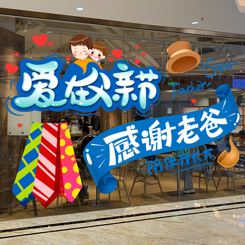 感恩父亲节装饰橱窗贴纸玻璃门贴男装店铺活动场景氛围布置静电贴