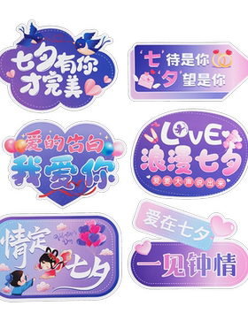 七夕浪漫装扮主题手举牌