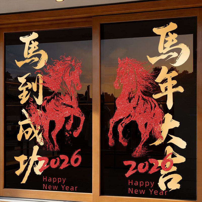 2026新款马年新年装饰窗花春节店铺商场布置橱窗静电玻璃门窗贴纸,节庆用品/礼品,喜字/剪纸/贴纸,淘宝优惠券,粉丝福利购,淘宝优惠卷