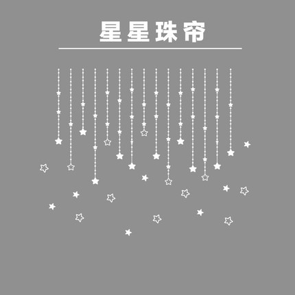 珠帘吊坠窗帘星星卧室窗户商店店铺装饰橱窗玻璃墙贴纸花边贴花
