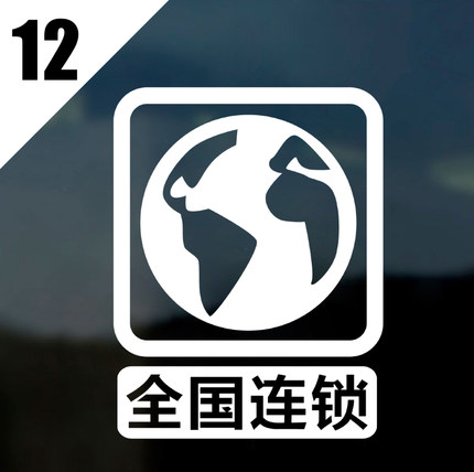 店铺橱窗玻璃贴纸奶茶店服装商场卖场营业中提示装饰墙贴玻璃门贴