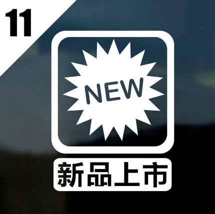 店铺橱窗玻璃贴纸奶茶店服装商场卖场营业中提示装饰墙贴玻璃门贴