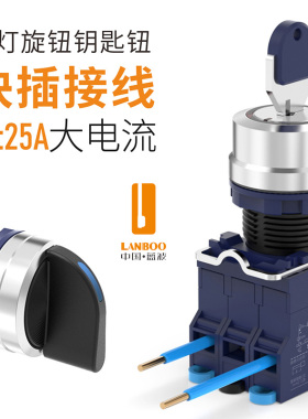蓝波22SA1大电流旋钮金属钥匙钮开关快插式2档3档自锁复位可定制