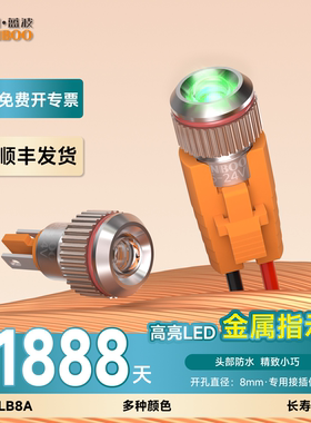 蓝波LB8A金属指示灯信号灯8mm插脚式高亮镜面防水IP68长寿命24V