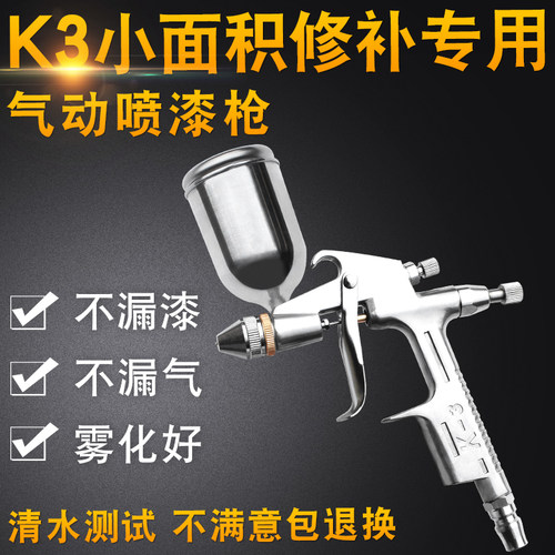 K3小型气动喷漆枪小面积修补专用