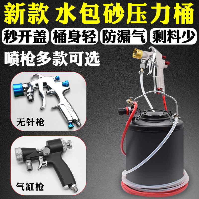水包砂专用喷枪压力桶罐水包沙水泡水包水多彩漆仿石漆喷枪喷漆枪