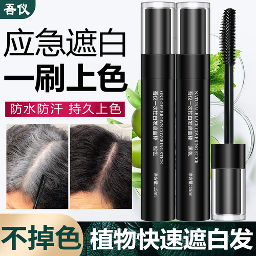 遮盖白发神器遮白笔临时补色