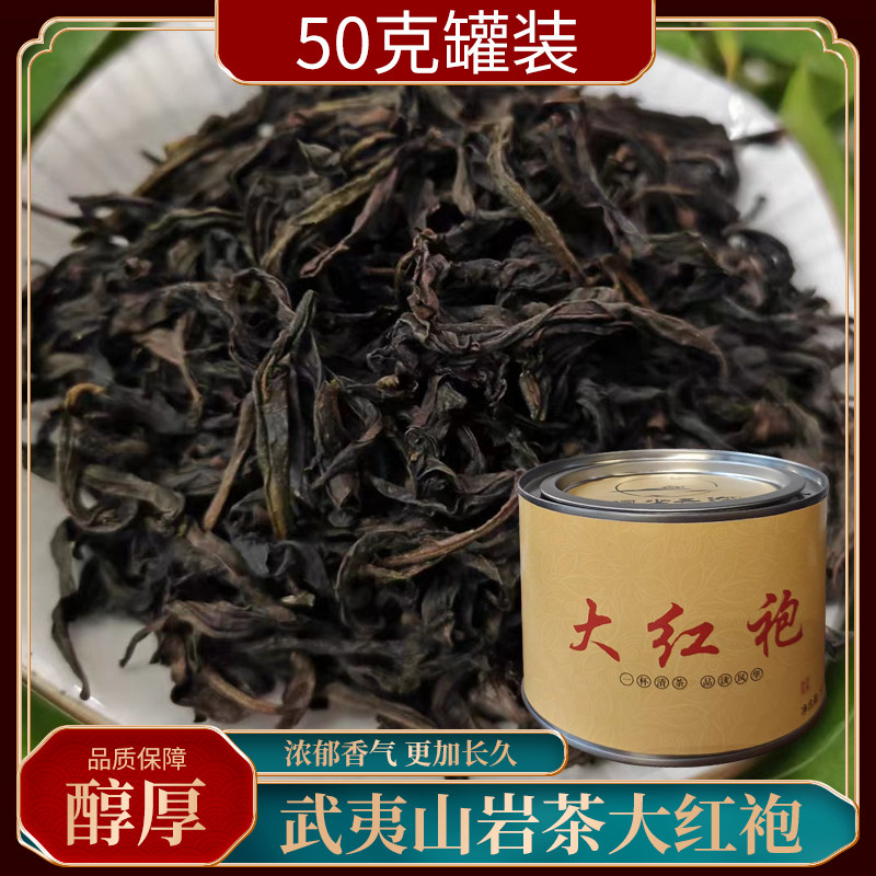 大红袍茶叶武夷岩茶纯正武夷乌龙茶圆罐简装50克罐装工作茶口粮茶