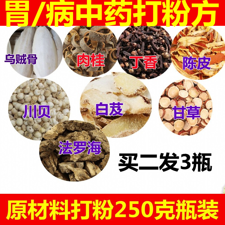 乌贼骨甘草陈皮丁香白芨肠胃下单现磨 250克一瓶