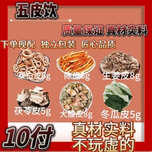 五皮饮散原料生姜皮桑白皮陈皮大腹皮茯苓冬瓜皮水消