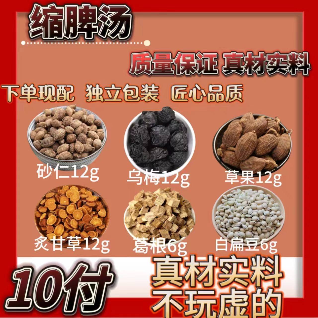 正品缩脾饮中药材砂仁乌梅草果炙甘草葛根白扁豆原料煮水独立包装
