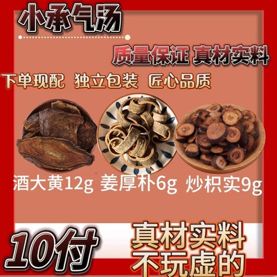 小承气汤酒大黄12制厚朴6炒枳实9 大便秘结中药材