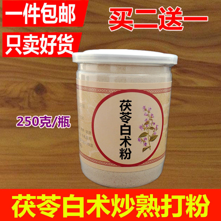 买二送一  茯苓白术粉  茯苓白术炒熟粉250克包邮