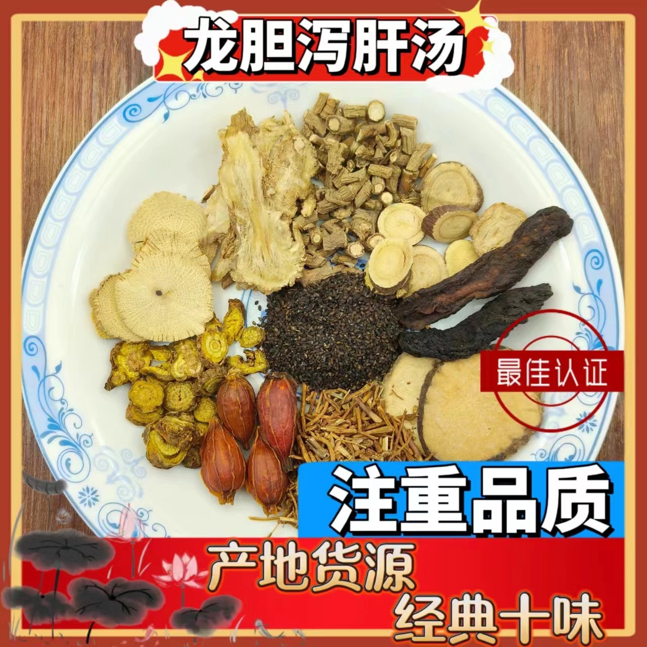 龙胆泻肝汤中药材正品龙丹泄肝茶片散安神加减中药材