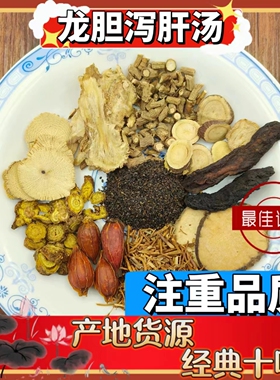 龙胆泻肝汤中药材正品龙丹泄肝茶片散安神加减中药材