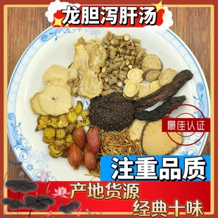 龙胆泻肝汤中药材正品龙丹泄肝茶片散安神加减中药材