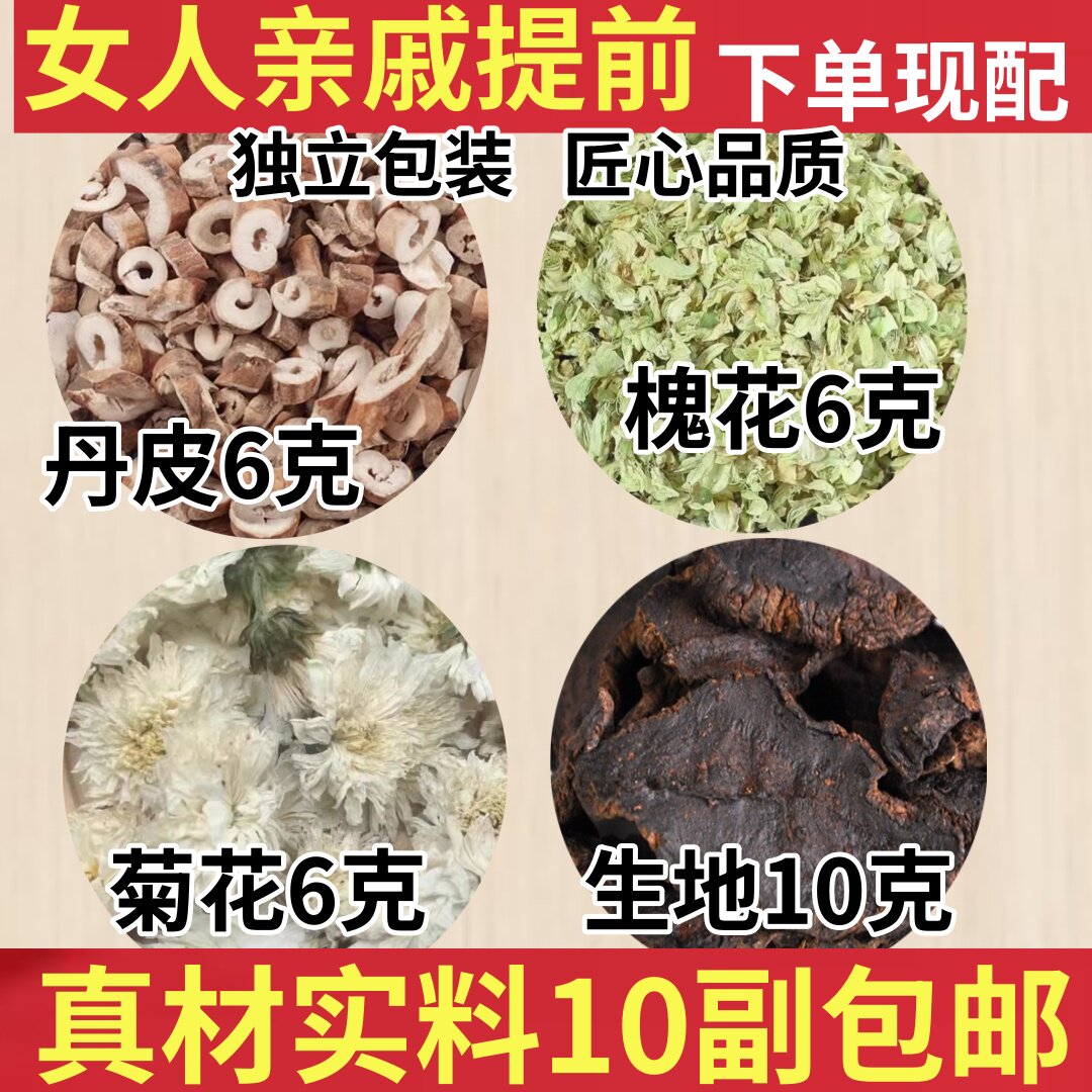 女人月经总提前中药材生地10丹皮6槐花6菊花6姨妈提前煮水代茶饮