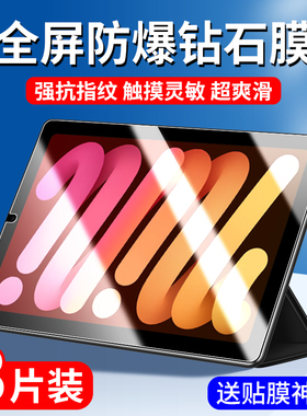 适用iPadmini7钢化膜苹果mini7平板保护膜ipad迷你6全屏7代防摔ipadmimi5电脑pad4代1第七代2ipadmin3贴膜123