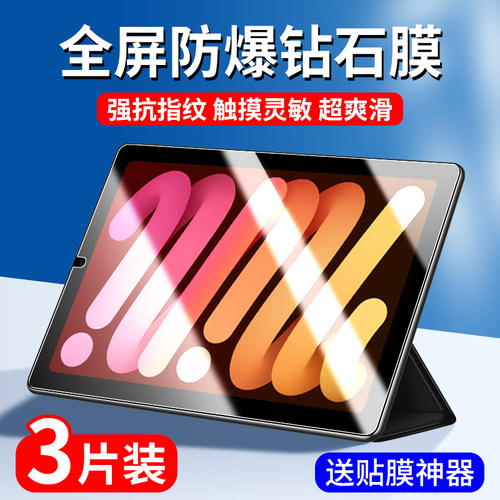 适用苹果iPadmini7钢化膜保护膜