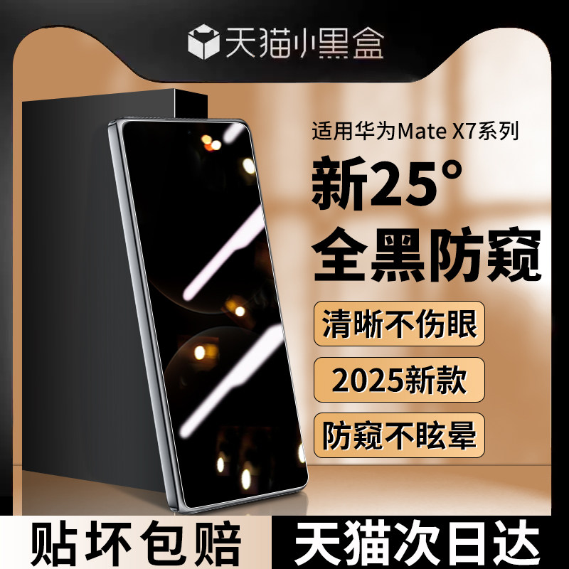适用华为MateX7钢化膜x7手机膜mate外屏膜折叠屏防窥膜典藏版外屏保护膜huawei新款内屏膜全包膜防窥水凝贴膜