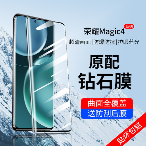 荣耀Magic4系列钢化膜曲面全覆盖