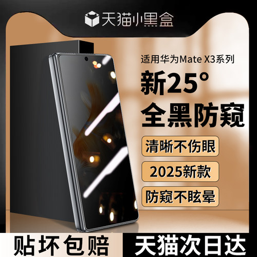适用华为MateX3系列外屏膜防窥膜