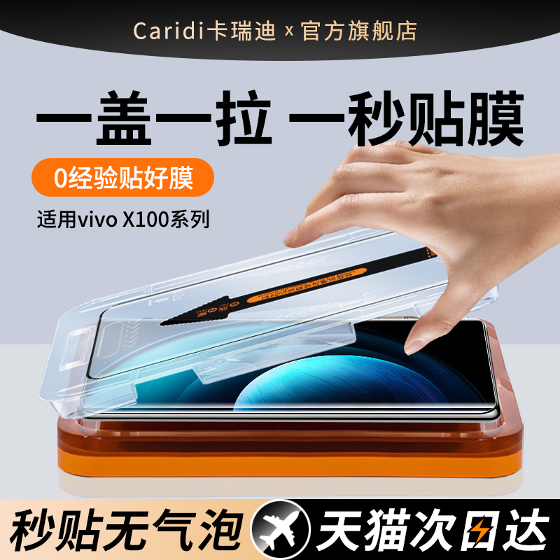 【秒贴膜】适用于vivoX100钢化膜