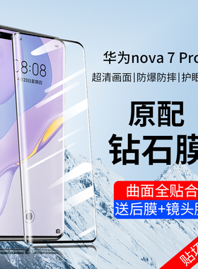 适用华为nova7pro钢化膜nove7por手机膜novapro水凝novo曲面屏nava7pro5g曲屏nowa保护navo贴膜n7note诺娃na7