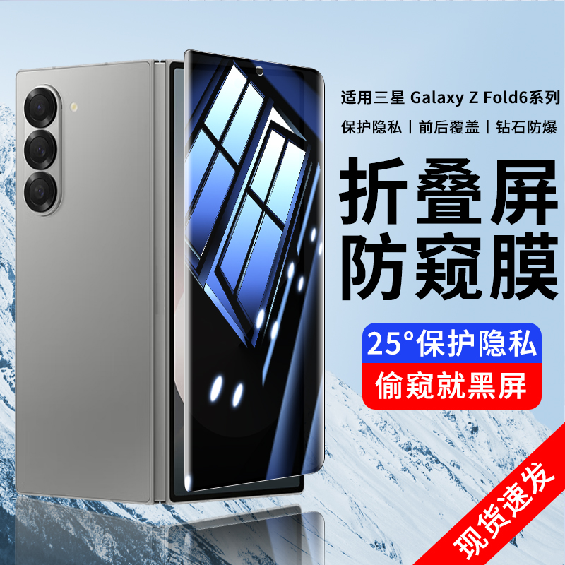 适用三星ZFold6手机膜防窥钢化膜
