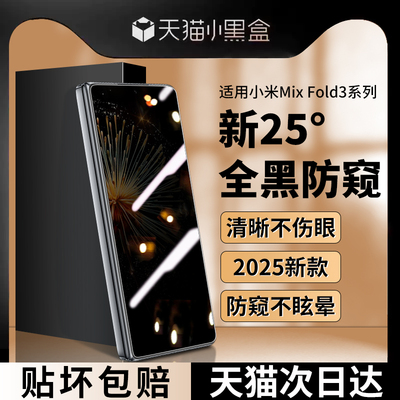 适用小米MixFold3外屏膜防窥保护