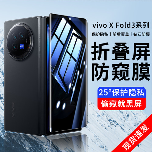 适用vivoXFold3钢化膜防窥保护膜