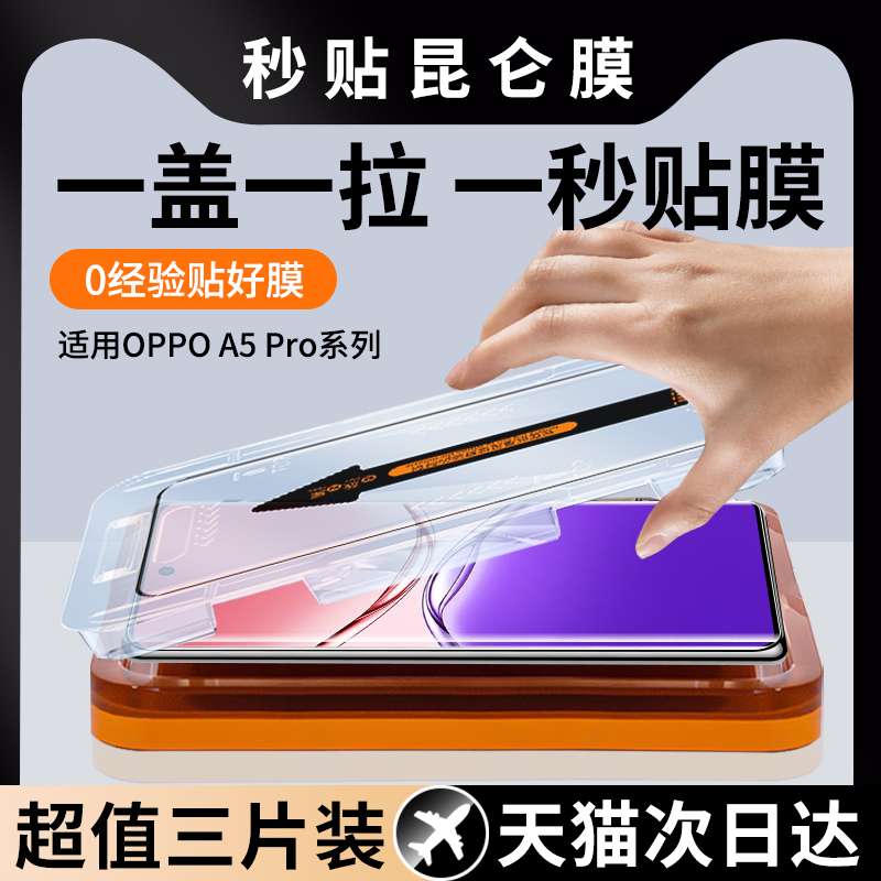【秒贴膜】适用OPPOA5Pro钢化膜