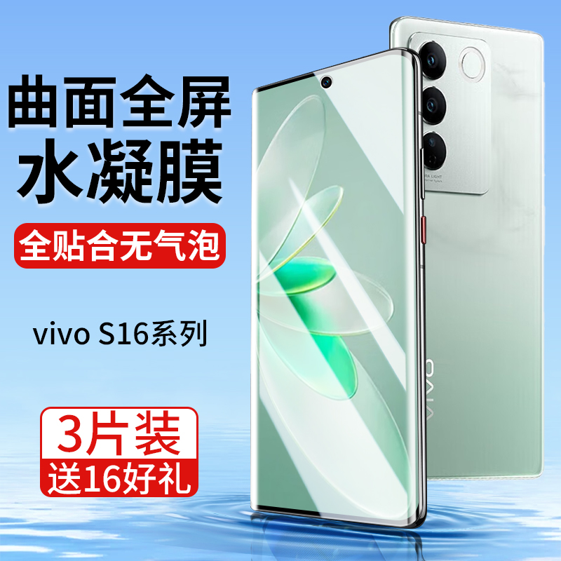 vivoS16系列手机膜曲面屏全贴合