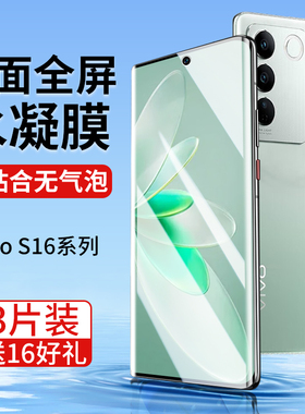 vivos16手机膜s16pro钢化水凝膜vovos16防窥vivo新款vⅰv0是16por曲屏vivis原装viv贴膜vovis曲面屏vlvos软膜