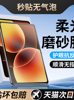 柔光膜适用小米平板8/8Pro钢化膜pad7保护膜7pro类纸6spro红米kpad磨砂5redmipad2贴膜redmipadpro4se电脑max