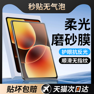 适用小米平板系列钢化膜柔光贴膜