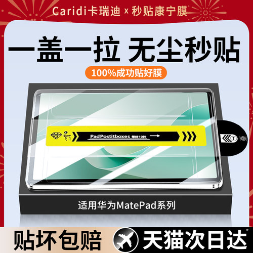 【除尘秒贴】适用华为平板钢化膜