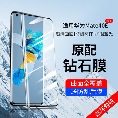 华为Mate40E系列钢化玻璃膜全屏