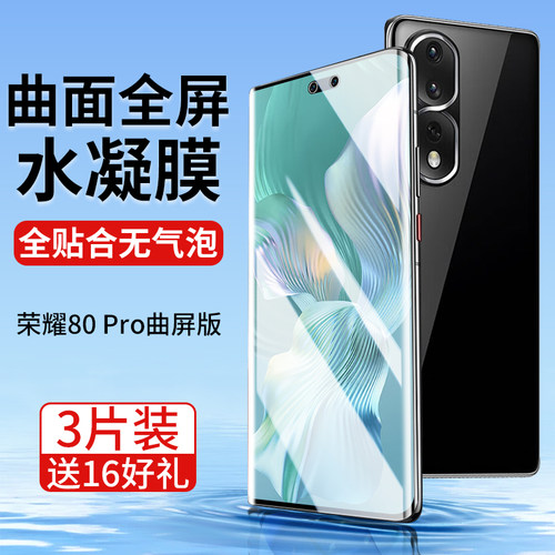 荣耀80Pro曲屏版手机膜全屏保护