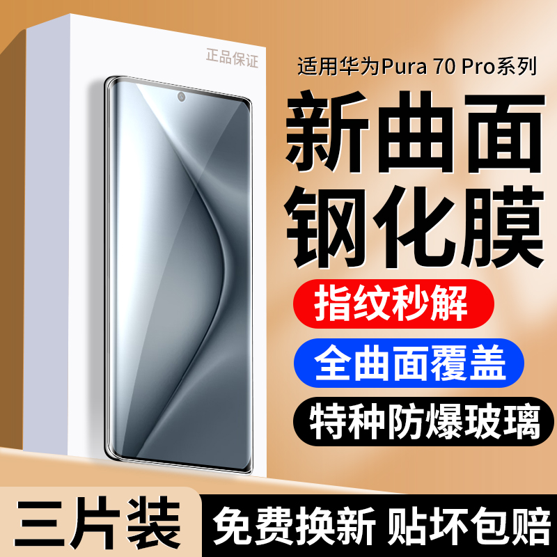 适用华为Pura70Pro钢化膜保护膜