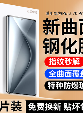 适用华为Pura70Pro钢化膜p70pro十手机膜pura70ultra新款防窥膜p70proultra+屏幕保护膜ultra贴膜70u全屏防摔