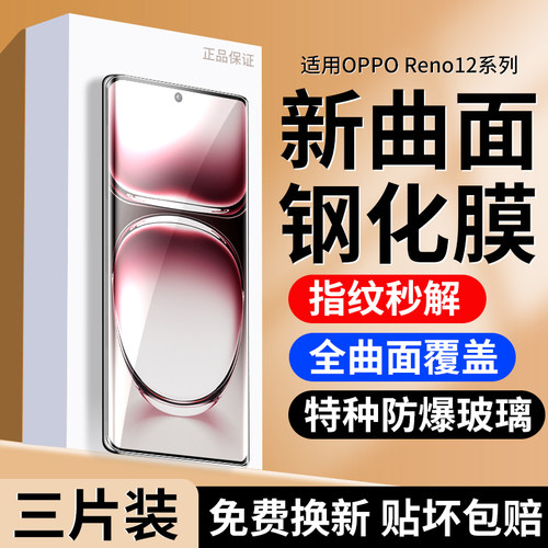 适用OPPOReno12钢化膜曲屏全覆盖
