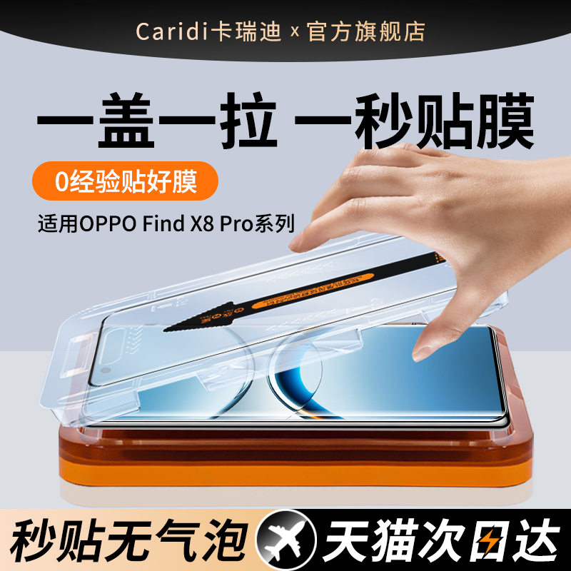 适用OPPOFindX8Pro钢化膜秒贴仓