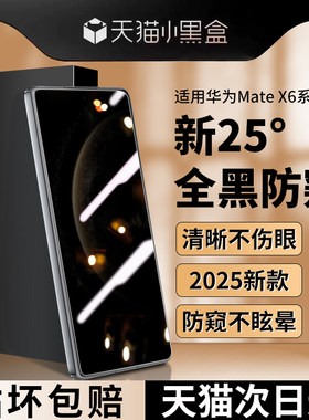 适用华为MateX6钢化膜防窥保护膜