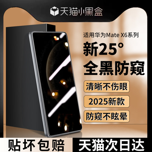 适用华为MateX6钢化膜防窥保护膜