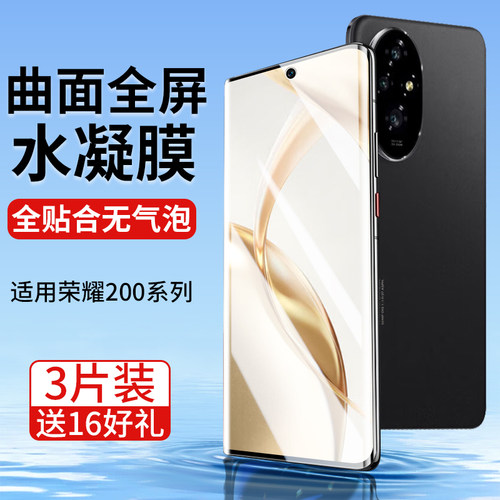 荣耀200系列手机膜曲面屏全贴合