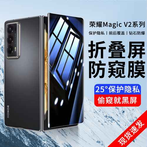 荣耀MagicV2系列钢化膜全屏防窥