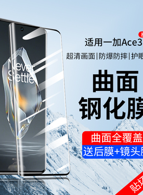 适用一加Ace3钢化膜oppo一加Ace3Pro保护膜aec3por手机膜oppoace3防窥膜1+十ac3三a3新款oneplus曲屏防窥贴膜