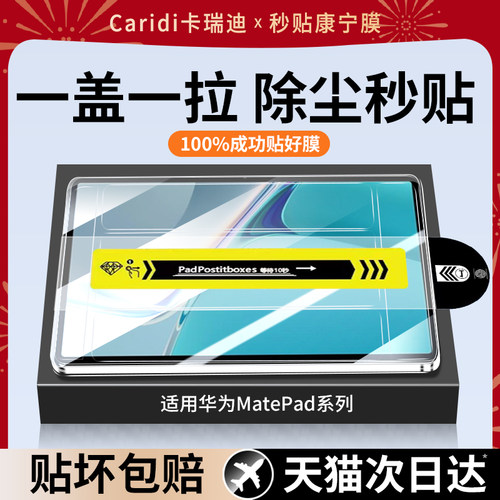 【无尘秒贴】适用华为平板钢化膜