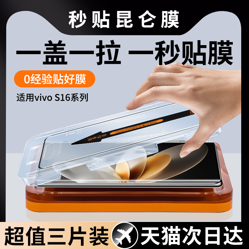 【秒贴膜】适用vivoS16钢化膜